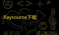 Raysouroe下载器 2.4.0.2 中文绿色版